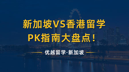 【申請知識】新加坡留學VS香港留學，PK指南大盤點！（含視頻分享）