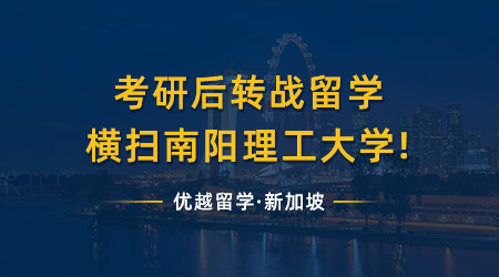 【港新攻略】考研后再戰碩士留學，橫掃南陽理工與港大!