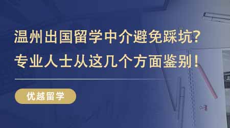 【留學機構】溫州出國留學中介如何避免踩坑？專業人士教你從這幾個方面鑒別！