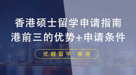 【香港留學】香港碩士留學申請指南！港前三的優勢專業+申請條件大集合！