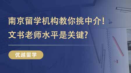 【留學中介】靠譜南京留學機構教你如何挑中介！想申請G5文書老師水平是關鍵？
