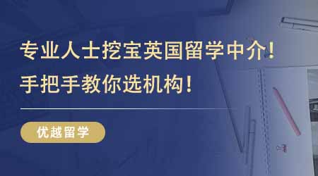 【留學機構】專業人士挖寶英國出國留學中介！過來人教你手把手教你選機構！