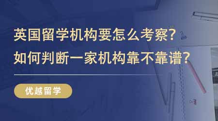 【留學中介】英國留學咨詢機構要從哪幾個維度考察？如何判斷一家機構靠不靠譜？