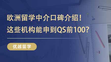 【留學機構】歐洲留學中介業內口碑TOP5介紹！能申到QS前100這些機構過人之處在哪？