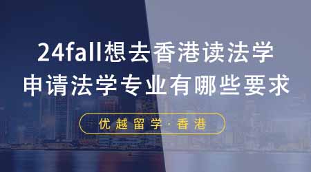 【香港留學】24fall想去香港讀法學？香港大學研究生申請法學專業有哪些要求？