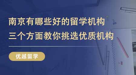 【留學機構】南京有哪些比較好的留學培訓機構？三個方面教你挑選優質機構！