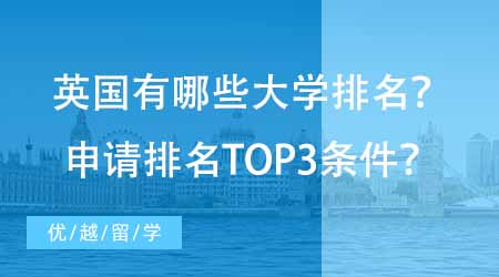 【碩士申請】英國有哪些好的大學排名？想申請排名TOP3至少達到哪些條件？