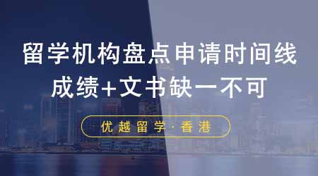 【香港留學】香港留學中介機構盤點申請詳細時間線！成績+文書缺一不可！