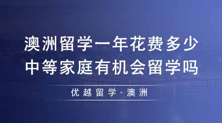 【澳洲留學】澳大利亞留學一年花費多少？中等家庭有機會去澳洲留學嗎？