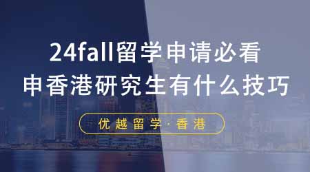 【香港留學】24fall留學申請必看！香港研究生申請有什么技巧？