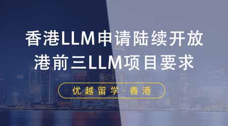 【香港留學】香港LLM申請陸續開放！港前三LLM項目都有哪些要求？