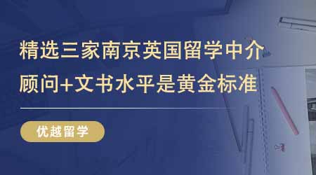 【留學中介】精選三家南京英國留學中介！顧問水平+文書水平才是黃金標準！
