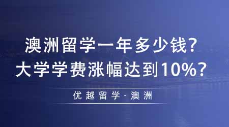 【澳洲留學】澳洲留學一年大概需要多少錢？澳洲部分大學學費漲幅達到10%？