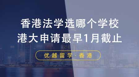 【香港留學】香港留學法律專業選哪個學校？港大法學院申請最早1月初截止！