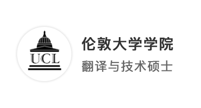 【G5名校】英專生的倫敦留學之夢：211上岸UCL翻譯碩士！