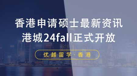 【香港留學】香港申請碩士機構最新資訊！香港城市大學24fall正式開放申請！