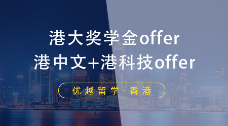 【成功案例】手握港中文、港科技offer，港大居然帶著獎學金來搶人！