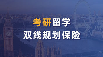 【考研留學】考研&留學雙規劃，如何快人一步加速申請？