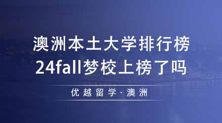 【澳洲留學】澳洲出國留學必看的本土大學排行榜！24fall夢校在榜上第幾名？