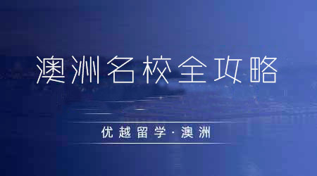 【澳洲留學】澳洲留學新手必讀！理解澳洲八大院校的GC/GD和Master Offer之間的區別