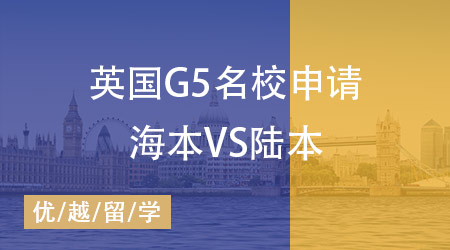 【英國碩士】英國G5名校申請海本“神話”即將打破，陸本站起來了！
