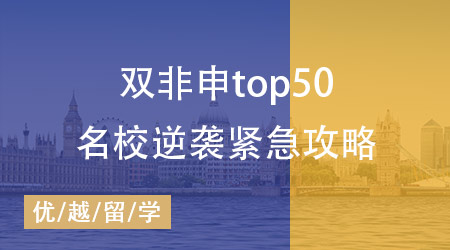 雙非背景注定無緣世界TOP50名校？英國研究生申請緊急攻略！