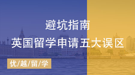 英國留學申請五大誤區(qū)速查，專業(yè)留學中介機構(gòu)教你避坑！