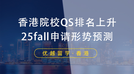 【香港碩士】內地生申請香港碩士留學，你的本科院校是什么段位？ 