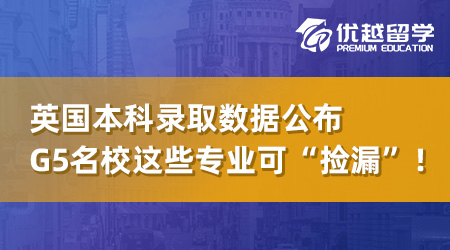 【英本申請】UCAS發(fā)布英國本科錄取數(shù)據(jù)，G5名校這些專業(yè)可“撿漏”！