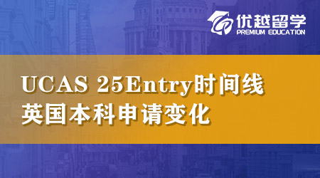UCAS公布25Entry時間線，英國本科申請這幾點變化請注意！ 