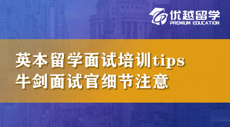 【本科申請】英國本科留學(xué)面試培訓(xùn)tips！想拿下牛劍面試官必須知道這些細節(jié)！