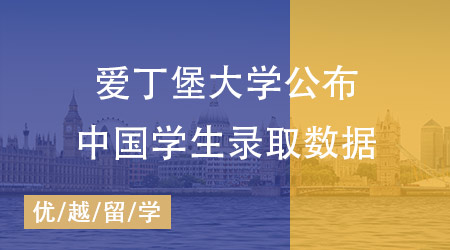 愛丁堡大學中國學生錄取數(shù)據(jù)公布：揭秘高錄取率熱門專業(yè)！