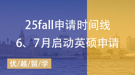 25fall申請時間線揭秘：6、7月如何啟動英國碩士留學申請？