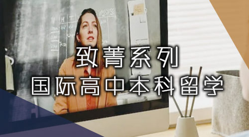 【本科套餐】致菁U1專案：頂尖英才養成計劃 ，資源無上限的頂級私人訂制