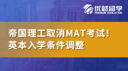 【本科留學】帝國理工取消MAT考試！英國大學入學筆試相繼調整