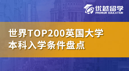 【世界top200】英國QS世界排名前200名校：本科申請條件大盤點！