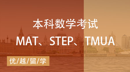 【數(shù)學(xué)筆試】MAT、STEP、TMUA區(qū)別在哪？一文講清英本數(shù)學(xué)考試！