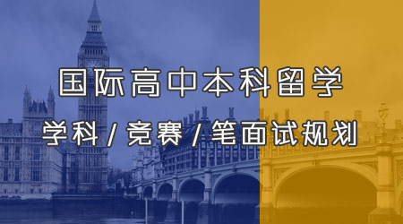 【英國(guó)本科留學(xué)】A-Level10-12年級(jí)各階段，如何進(jìn)行寒假規(guī)劃?？