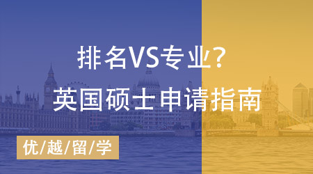 留學英國碩士申請指南：排名VS專業？院校梯隊？申請策略一步到位！