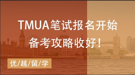 【筆試咨訊】TMUA筆試報名開始！快碼下這份筆試干貨！ 