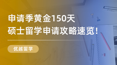 25Fall必看！申請季黃金150天，超全碩士留學申請攻略速覽！