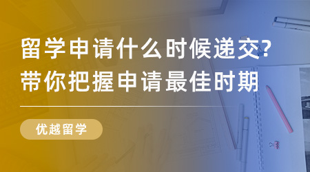 【英國留學】英國留學申請什么時候遞交？看這里帶你把握申請最佳時期