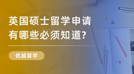 【申請干貨】英國名校申請規劃：英國碩士留學申請有哪些必須知道？