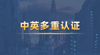  【資質認證】中英六大教育機構官方認證