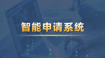 【智能服務】用優越“智能化申請系統”，享留學全方位透明體驗！