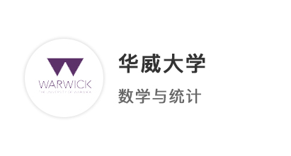 【本科案例】A*A*AB，一周火速拿下華威大學數學與統計學offer！ 