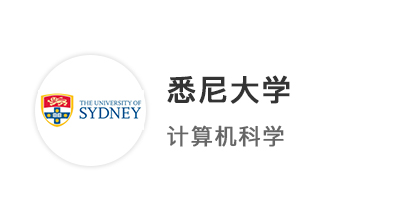 【本科案例】均分90+，17天火速拿下悉尼大學計算機科學CS本科offer！