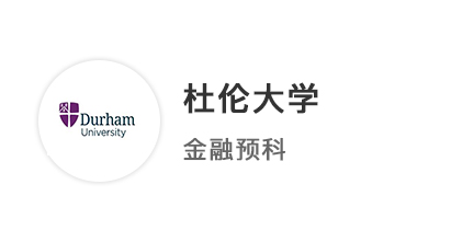 【本科案例】普通高中申請英國本科，斬獲杜倫大學金融本科預科offer 