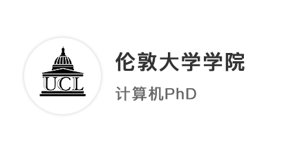 【英國G5】雙非本科985碩士，英國博士錄取 UCL 計算機科學PhD！