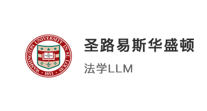 【碩士案例】雙非英美聯申，拿下美國top50圣路易斯華盛頓大學法學offer！ 